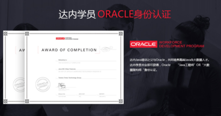 哈爾濱達內(nèi)IT培訓(xùn)學(xué)校 Oracle認證培訓(xùn)的專業(yè)之選